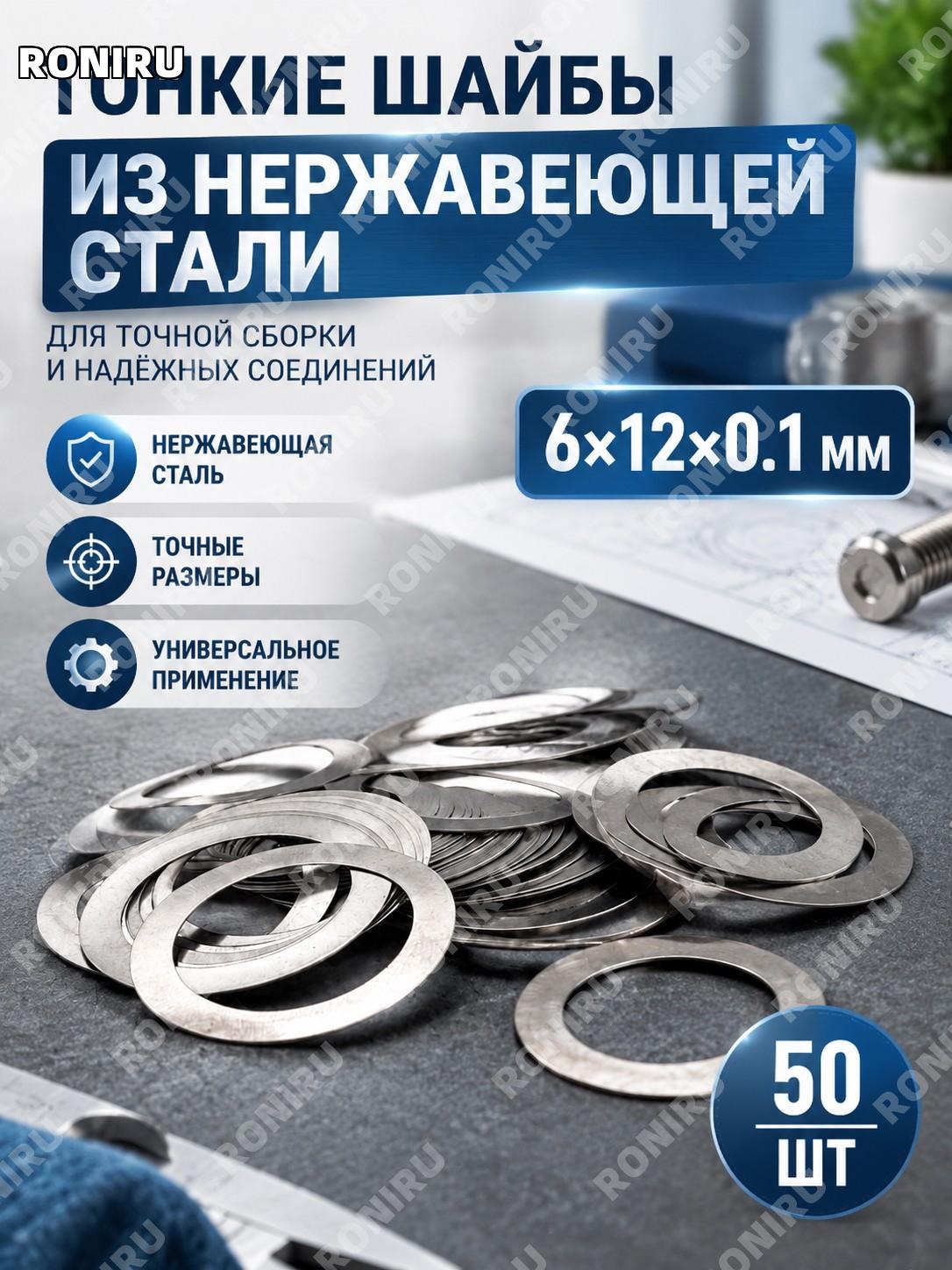 Тонкая шайба из нержавеющей стали 6×12×0.1 мм, 50 шт, прокладки для точной сборки, фурнитура, комплект метизов