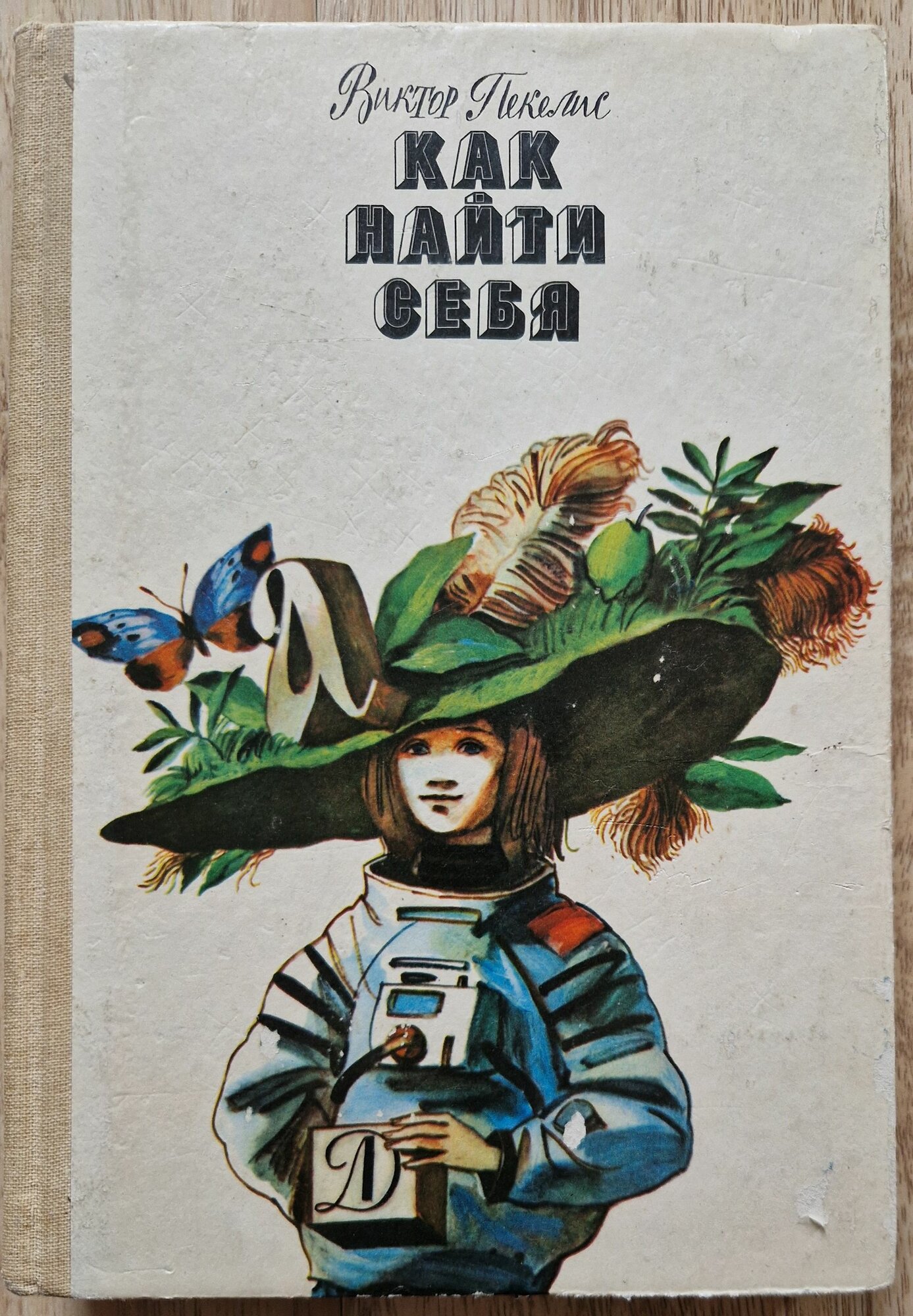 Как найти себя. Энциклопедия в трех книгах, которая поможет тебе стать сильнее, умнее, лучше. 1085 год