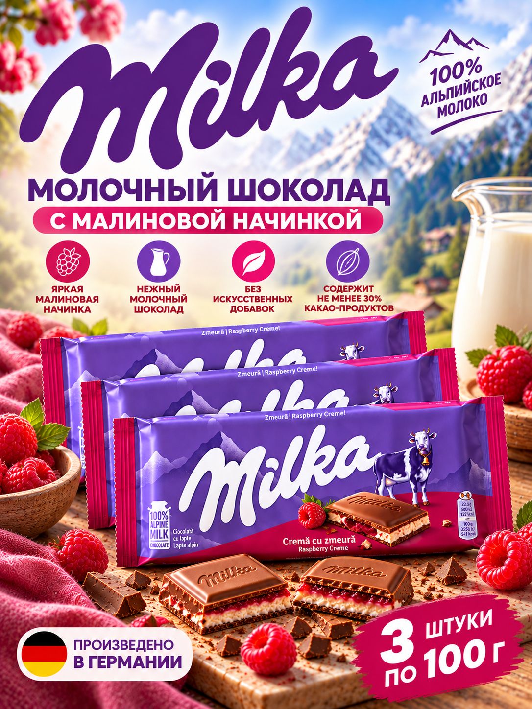 Шоколад молочный Милка с малиново-кремовой начинкой 3 шт по 100 г