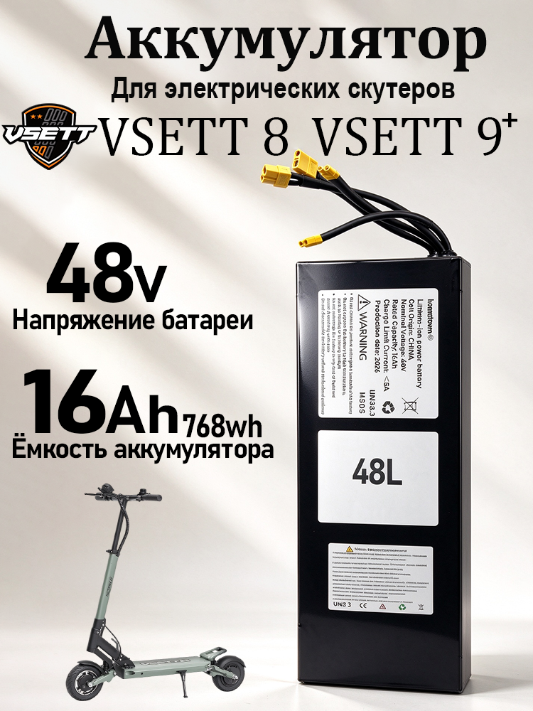 Аккумуляторы для электрических скутеров Vsett 8/Vsett 9+, Всетт, электросамокат ,48V 16Ah 768wh , XT30+XT30+XT60+XT60, BMS