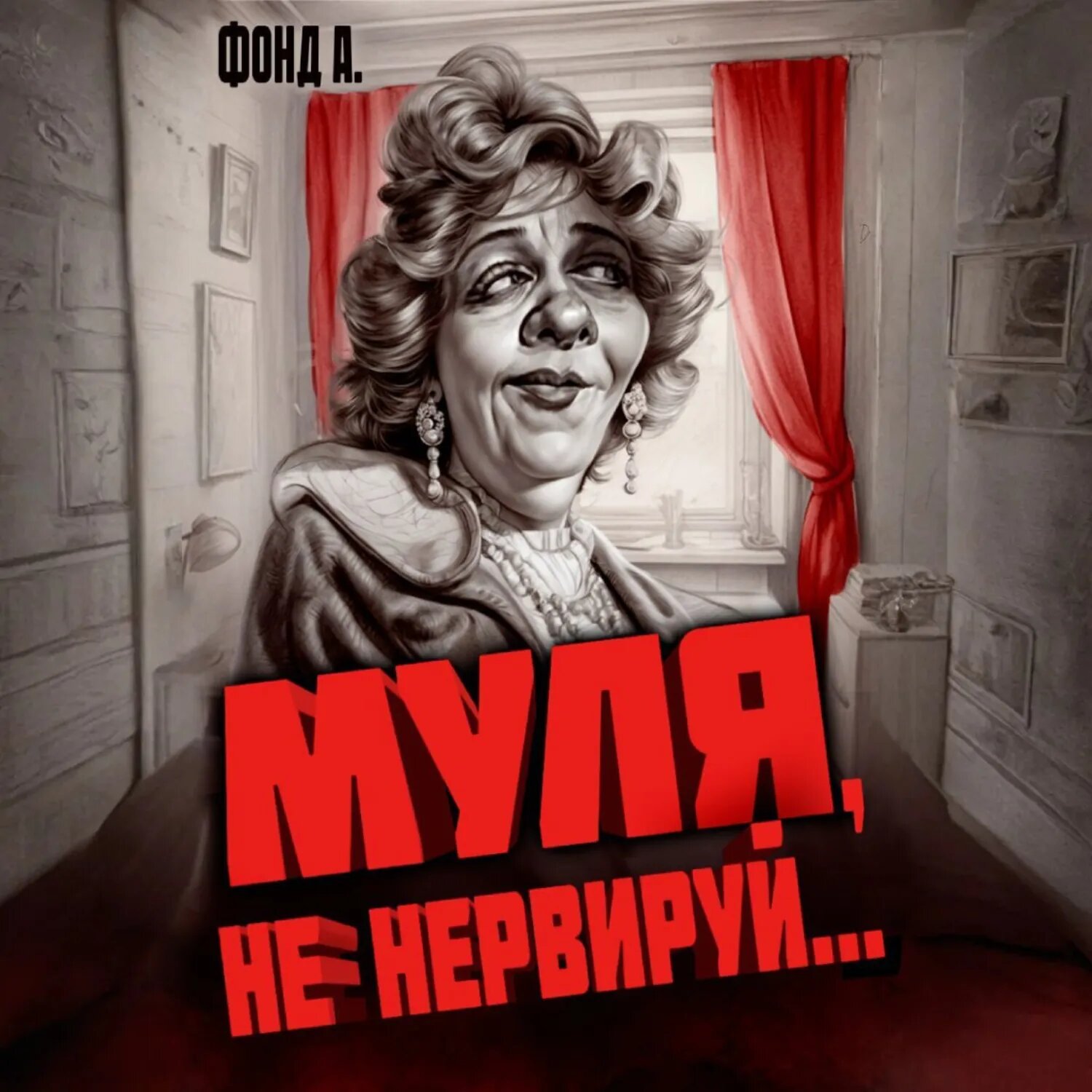Муля, не нервируй [Аудиокнига]