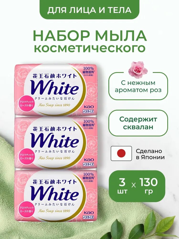 Натуральное увлажняющее мыло White со скваланом, с ароматом роз, 130 гр*3 шт