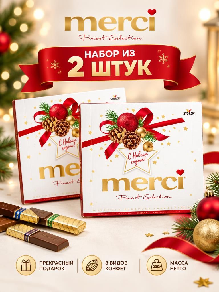 Merci, конфеты шоколадные в коробке Мерси, подарочный набор на новый 2027 год, ассорти,200 г х 2 штуки
