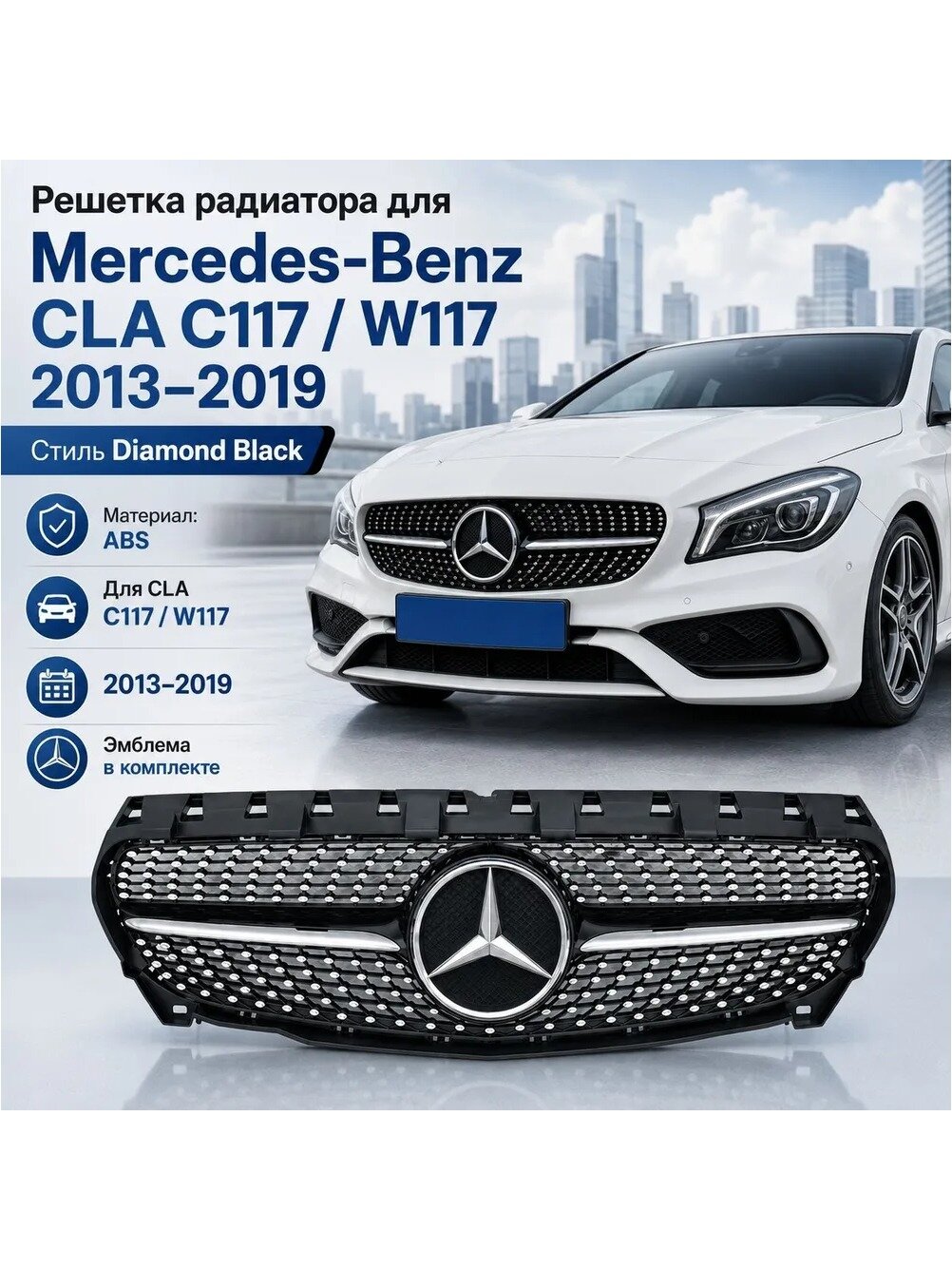 Решетка радиатора Mercedes-Benz CLA C117 W117 2013-2019, стиль Diamond Black, ABS