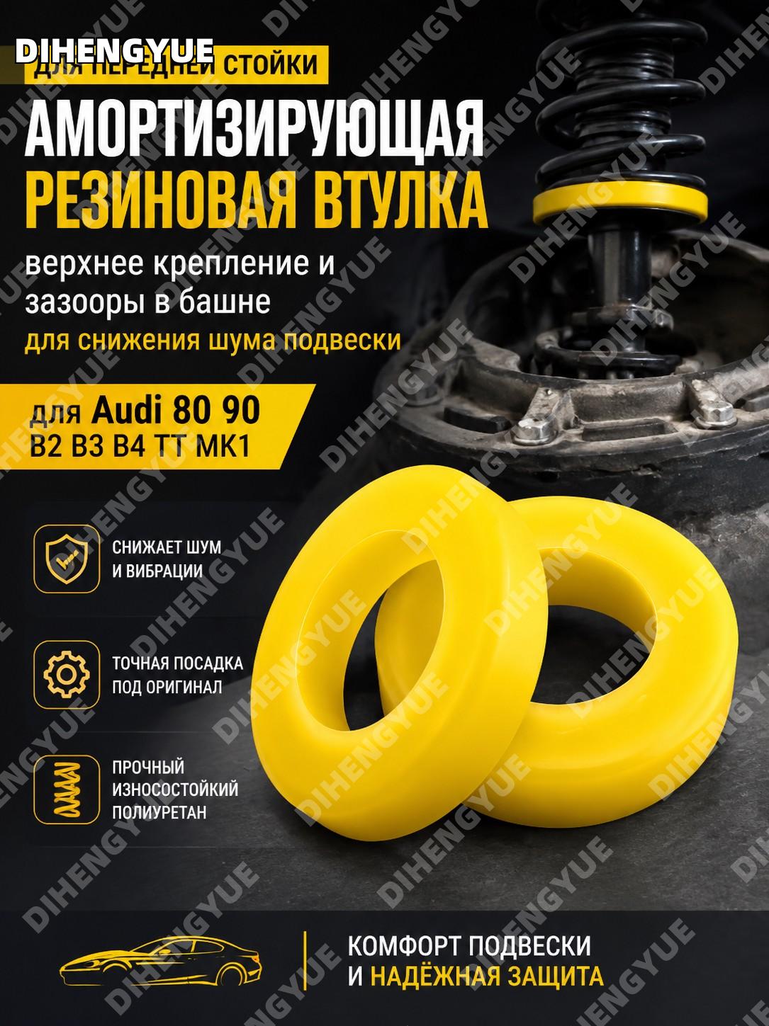 Амортизирующая резиновая втулка для передней стойки Audi 80 90 B2 B3 B4 TT MK1 верхнее крепление для авто подвески