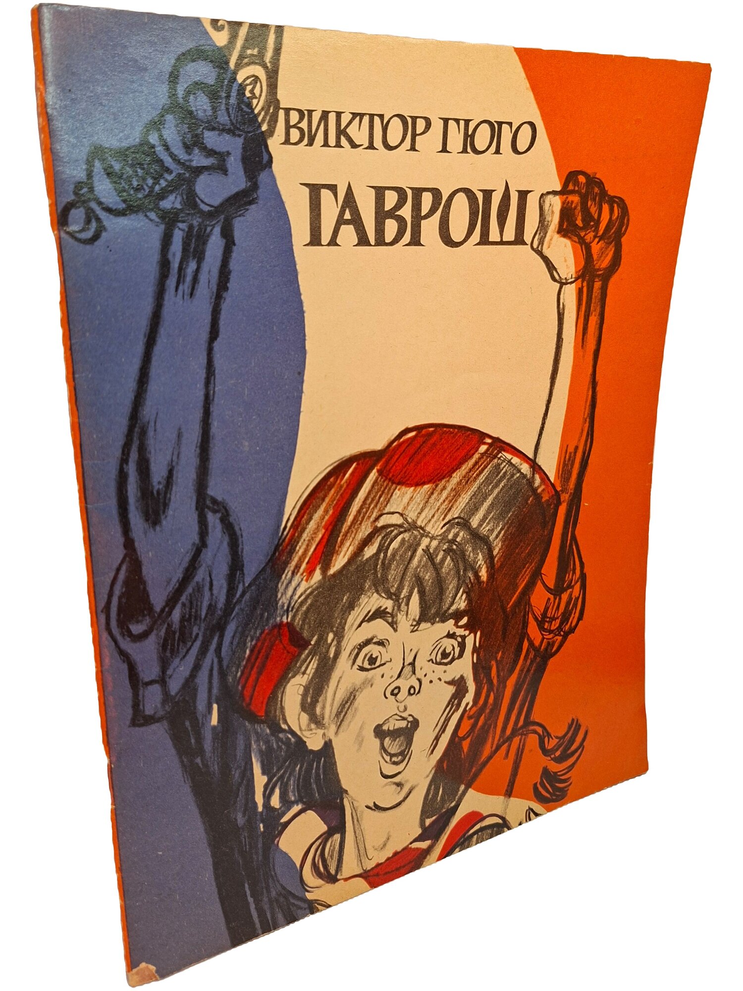 Гаврош