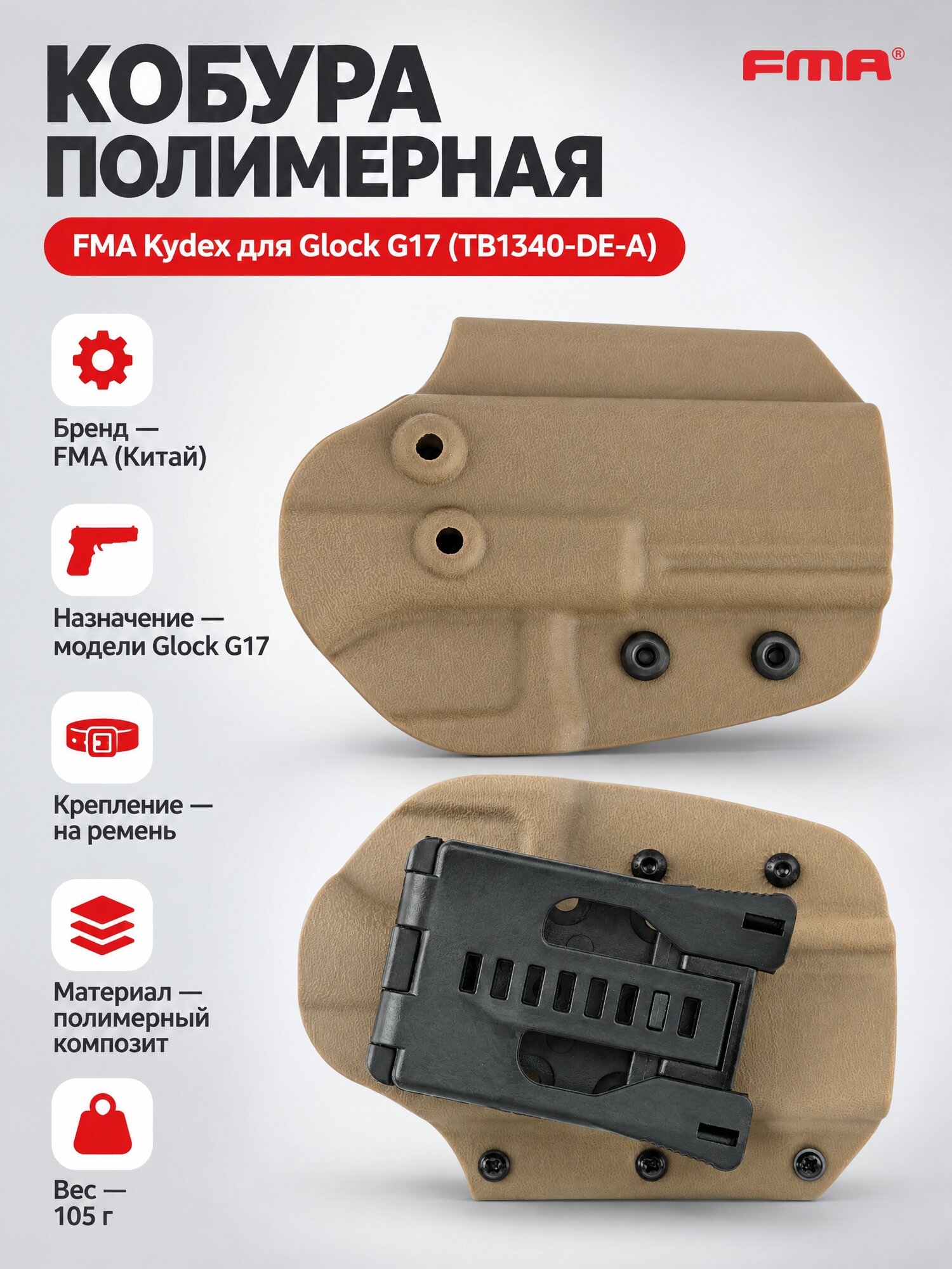 Кобура для Glock FMA Kydex Desert, на пояс, бежевая, полимерный композит
