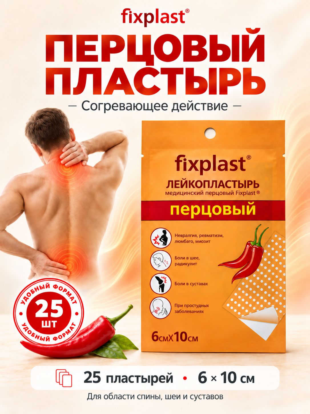 Пластырь перцовый обезболивающий FixPlast, 25 шт, согревающий, перфорированный, 6х10 см