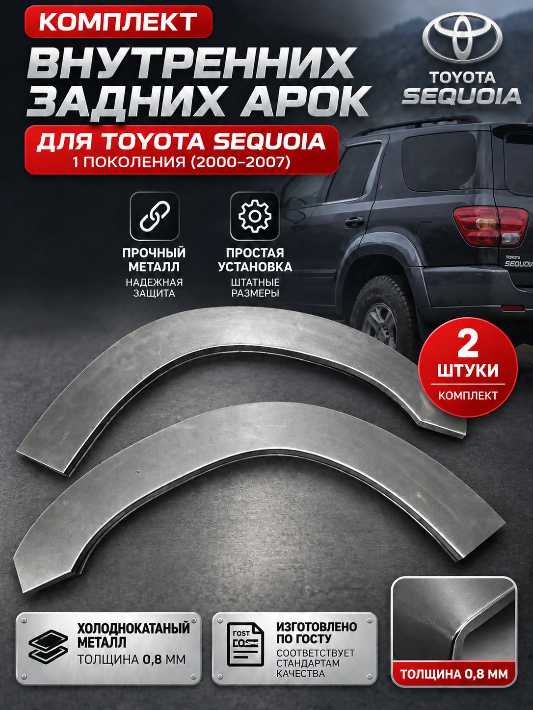 Комплект задних внутренних арок для Toyota Sequoia 1 поколения 2000-2007г. внутренние задние арки для тойота секвойя 1 поколения, внутренние арки для Toyota Sequoia 1 поколения