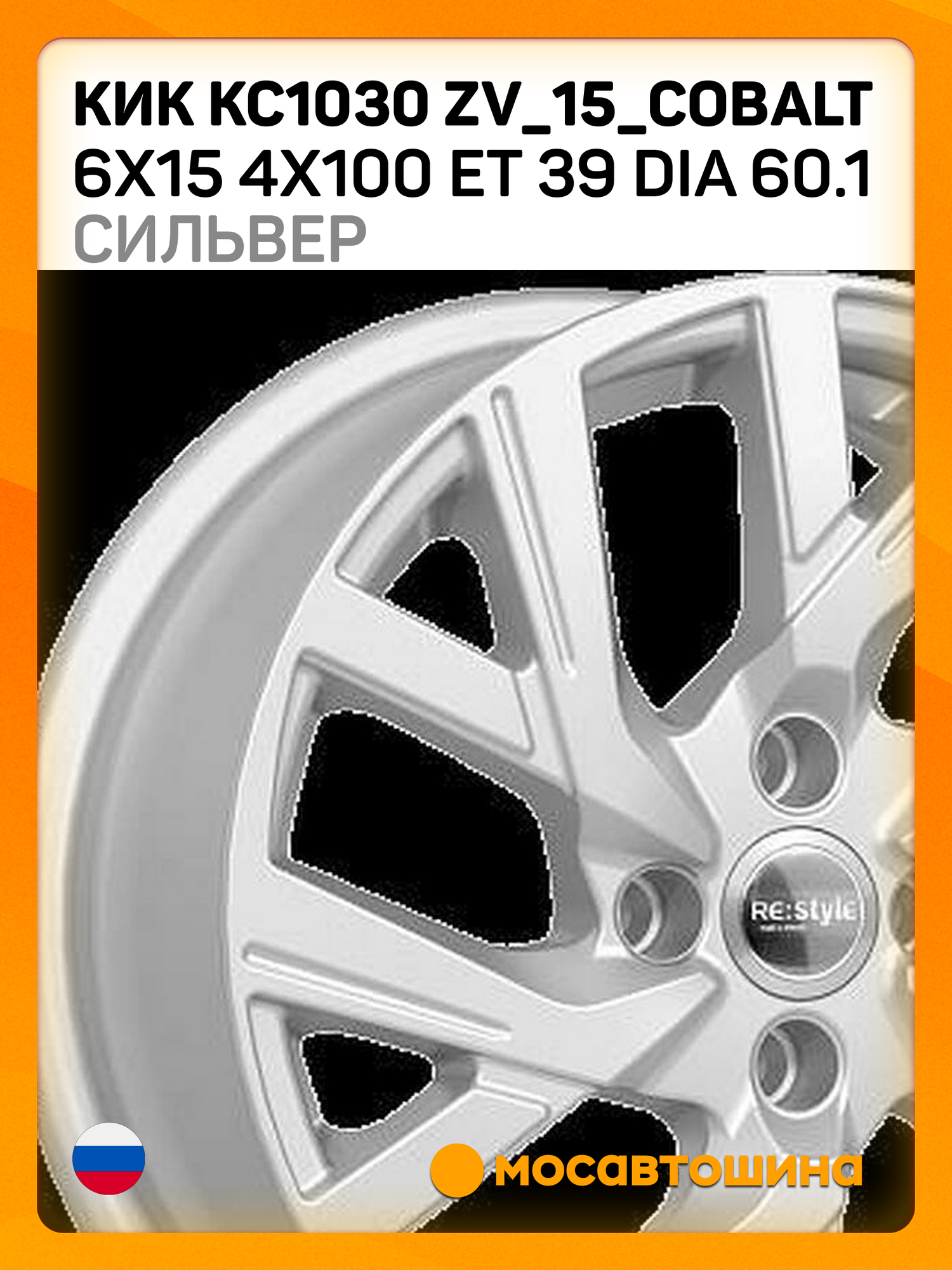 Автомобильные диски КиК КС1030 ZV_15_Cobalt 6x15 4x100 ET 39 Dia 60.1 сильвер