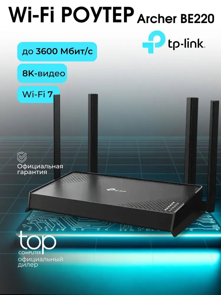 Роутер TP-Link Archer BE220 черный, Wi-Fi 7 (802.11be), 4 антенны, 5 портов, двухдиапазонный