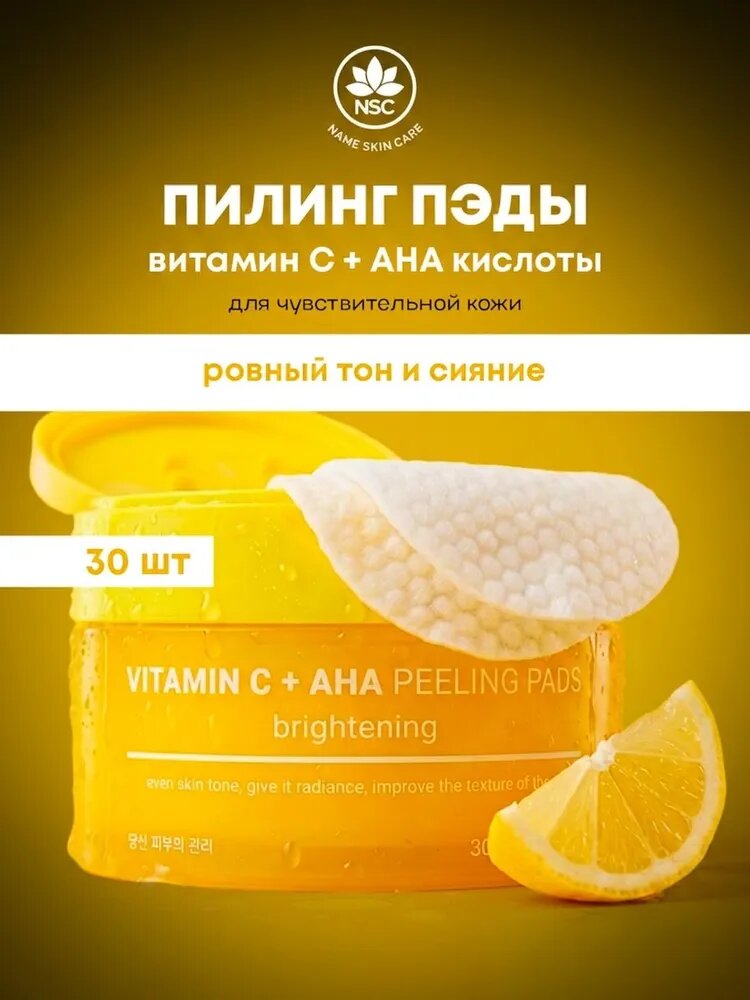 Отшелушивающие пэды для придания сияния кожи с витамином C и AHA кислотами, 30 шт.