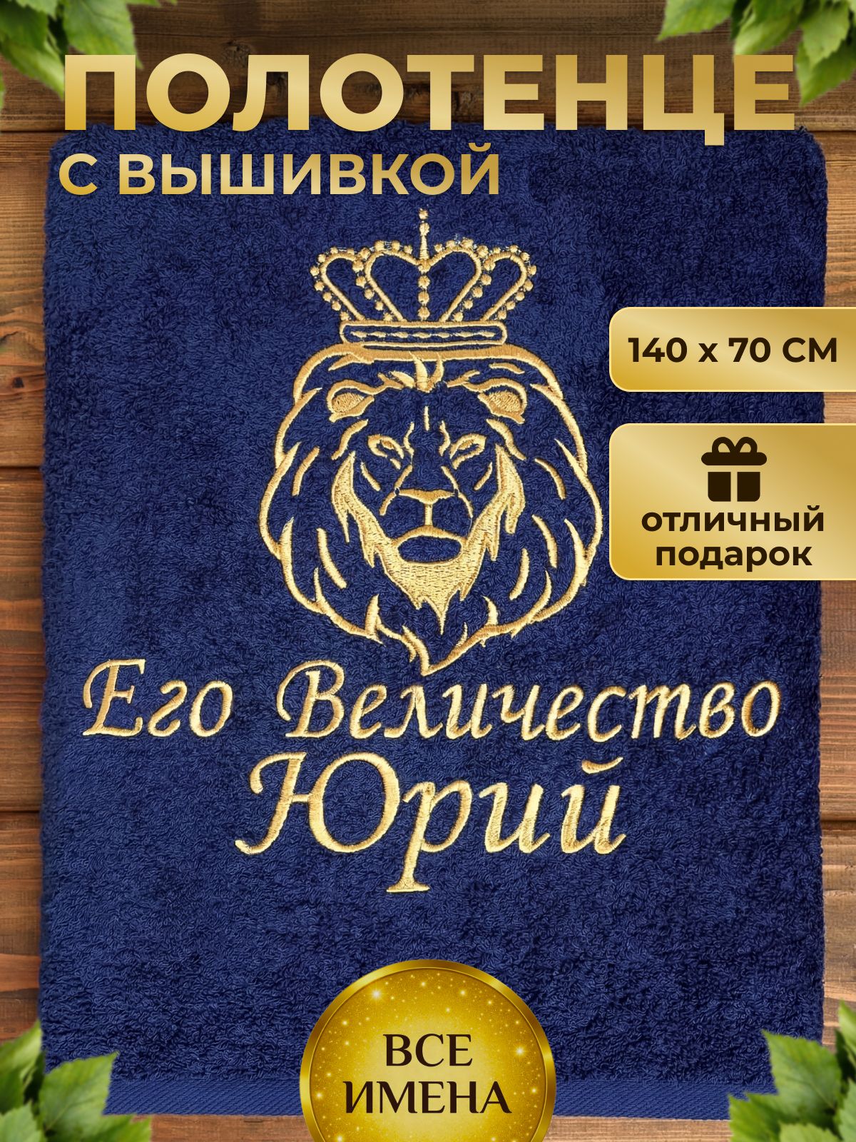 Полотенце именное Его Величество Юрий