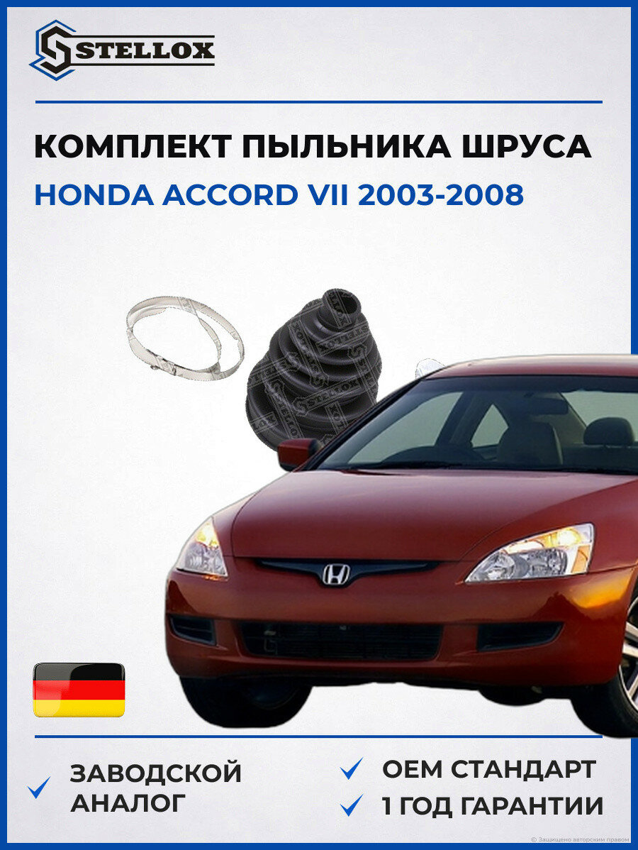 Комплект пыльника шруса универсальный Stellox 1300778SX Хонда Аккорд VII Honda Accord VII 2003-2008