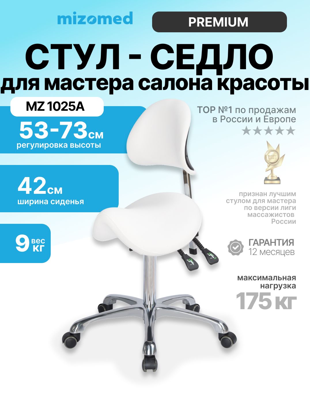 Стул-седло Mizomed MZ 1025A белый