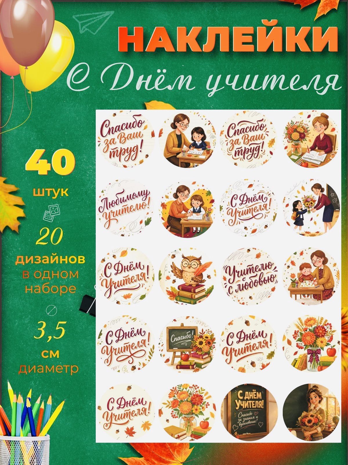 Наклейки День учителя на упаковку