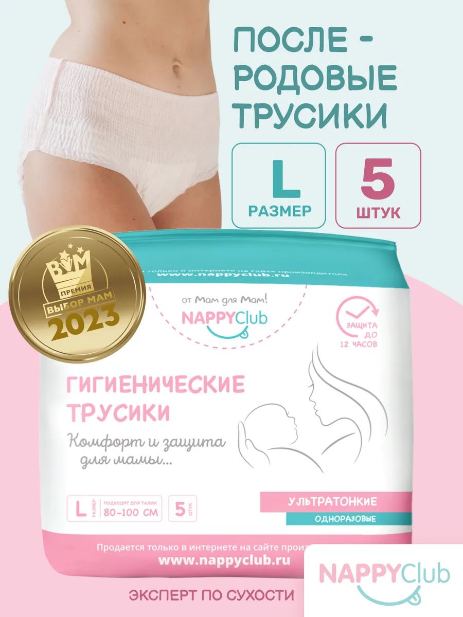 Трусы послеродовые NappyClub, трусики женские гигиенические одноразовые, размер L, 5 штук