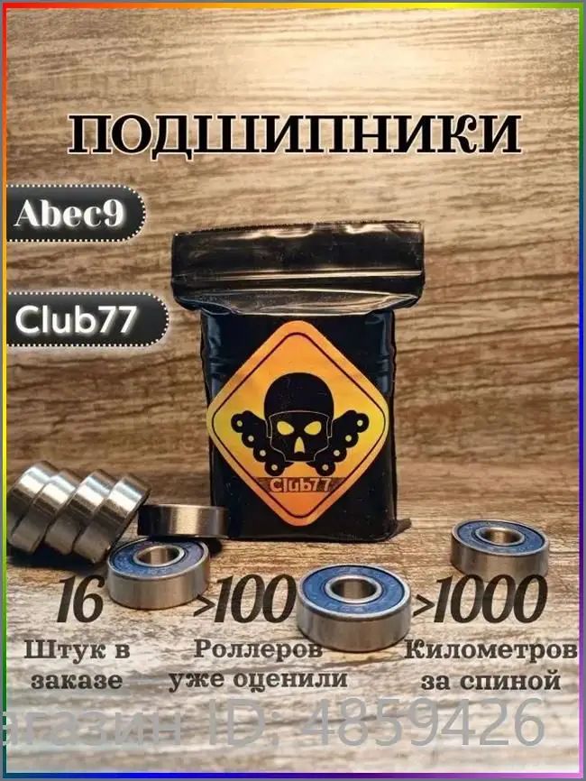 Подшипники "Club77" 16 штук Abec9 для роликовых коньков, самокатов, скейтбордов