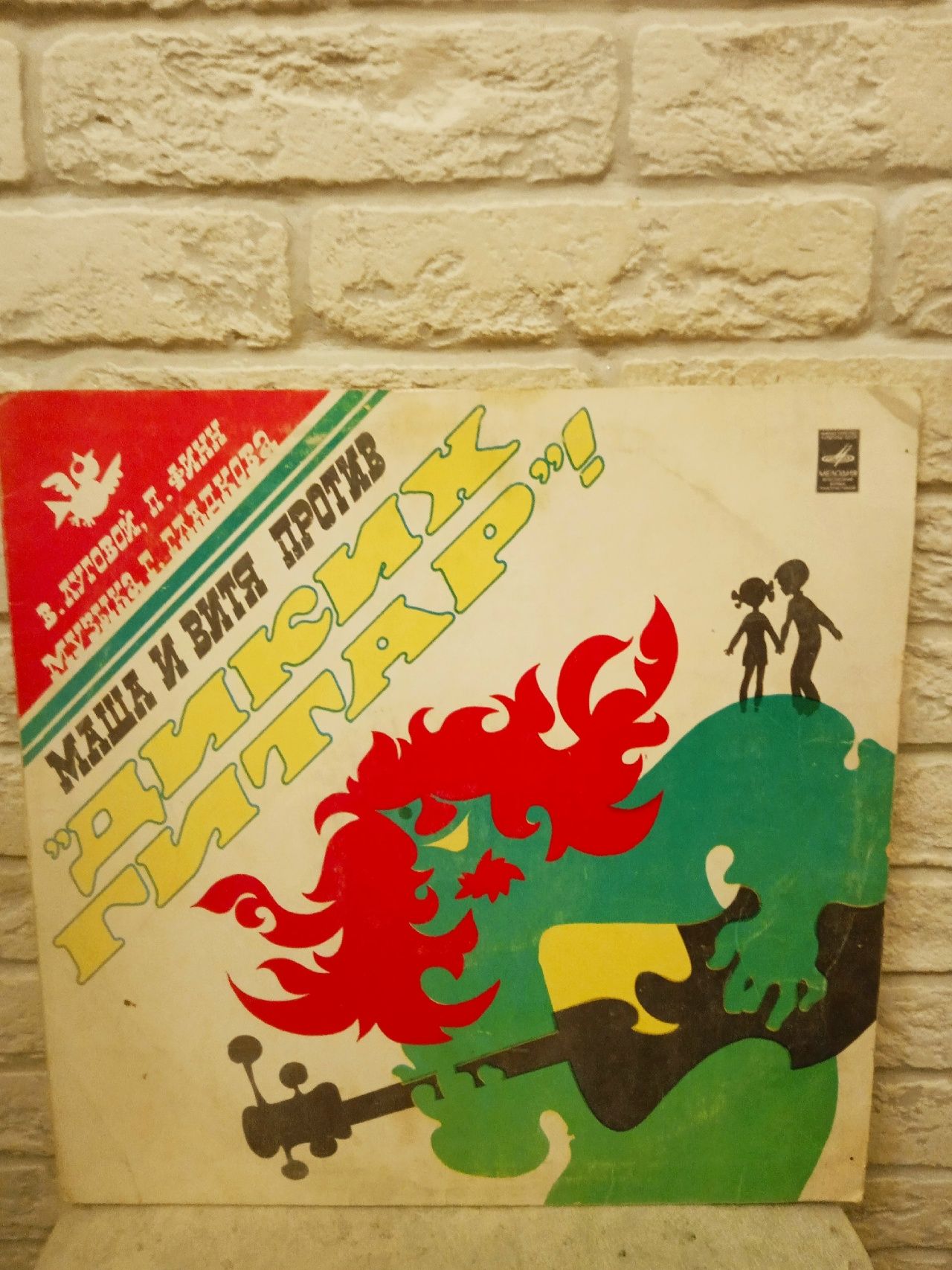 Виниловая пластинка - Маша И Витя Против Диких Гитар (Музыкальная сказка) - LP