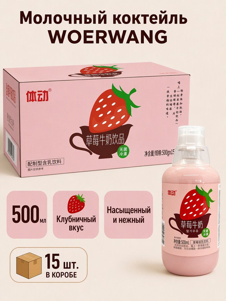 Молочный коктейль WOERWANG клубничный 15 шт по 500мл