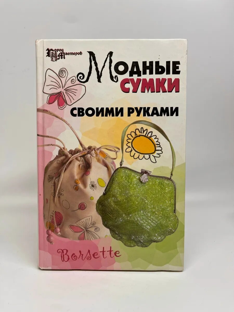 Е. Кузьмина. Город мастеров. Модные сумки своими руками