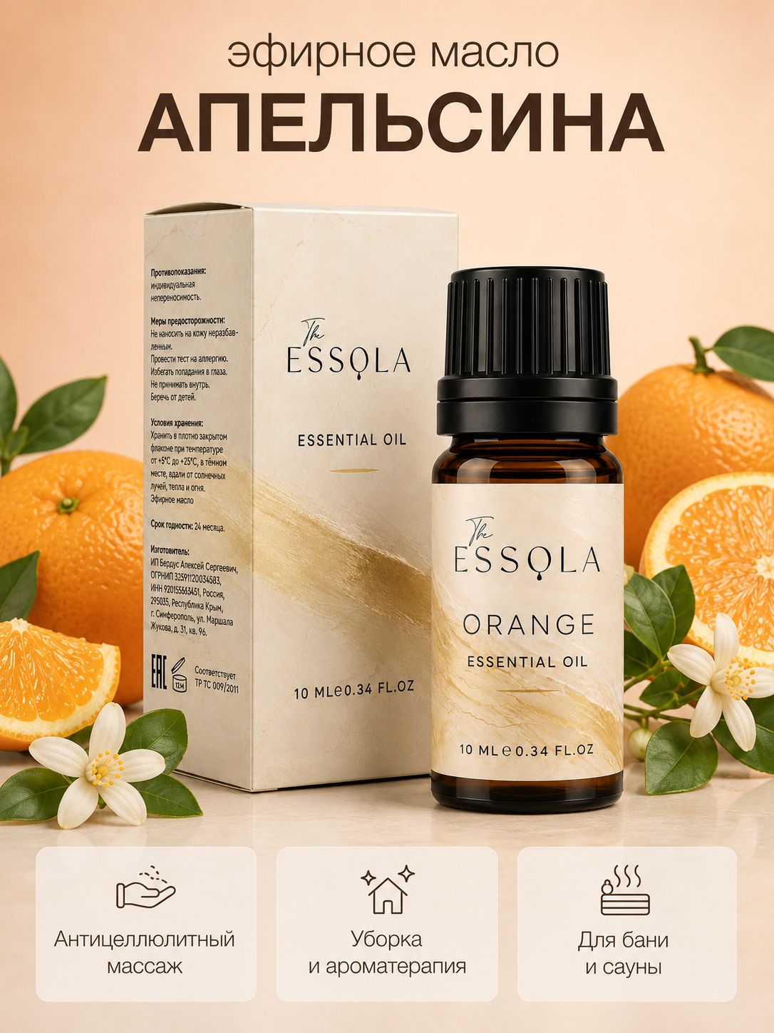 ESSOLA Эфирное масло апельсина натуральное для ароматизации, уборки, массажа, бани