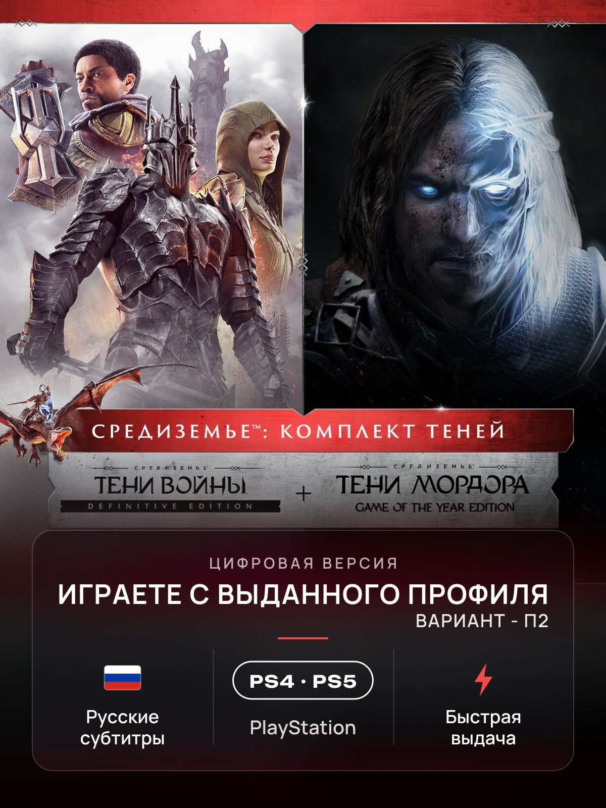 Набор Middle-earth: Shadow of Mordor, Middle-earth: Shadow of War для PlayStation 4/5 (PS4/PS5) (П2)
