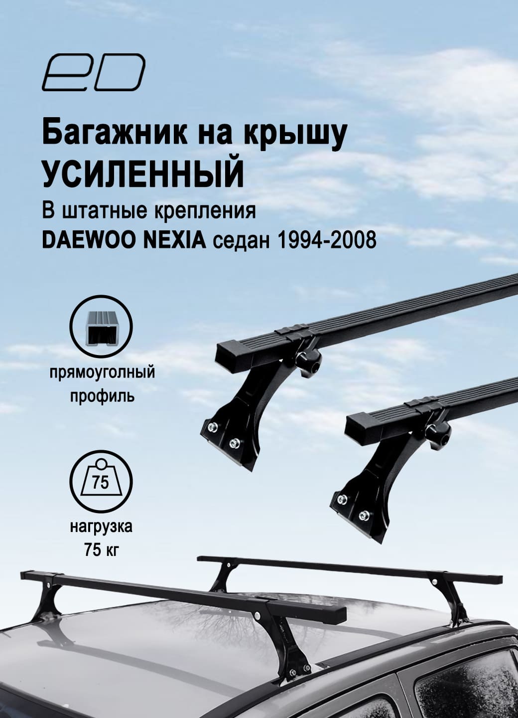 Багажник на крышу ED усиленный для DAEWOO Nexia I седан 1994-2008 (дэу нексия)