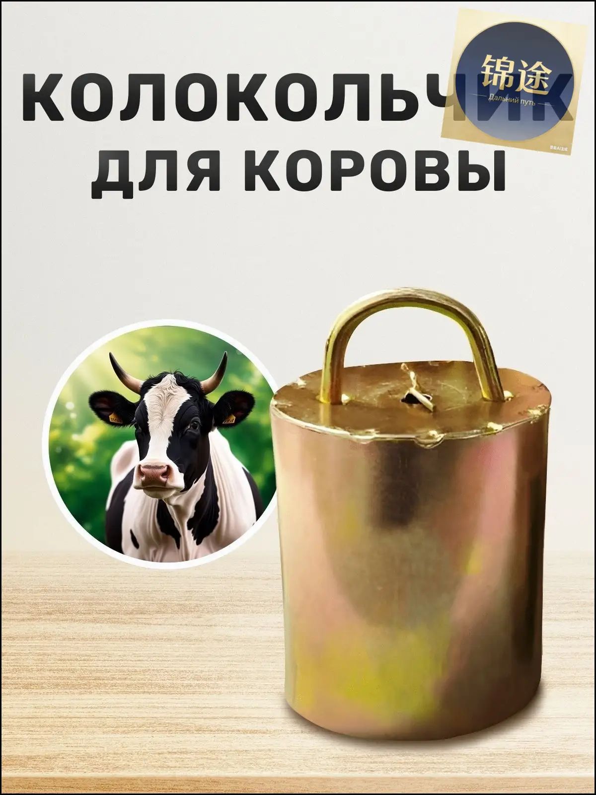 Колокольчик для коровы большой. Колокол для КРС, телят