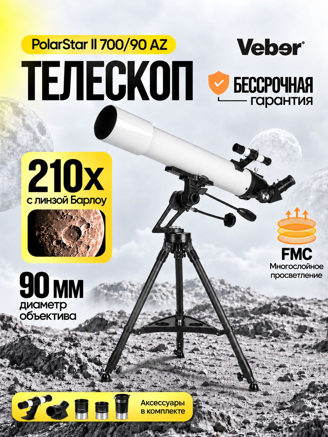 Телескоп Veber PolarStar II 700/90 AZ рефрактор