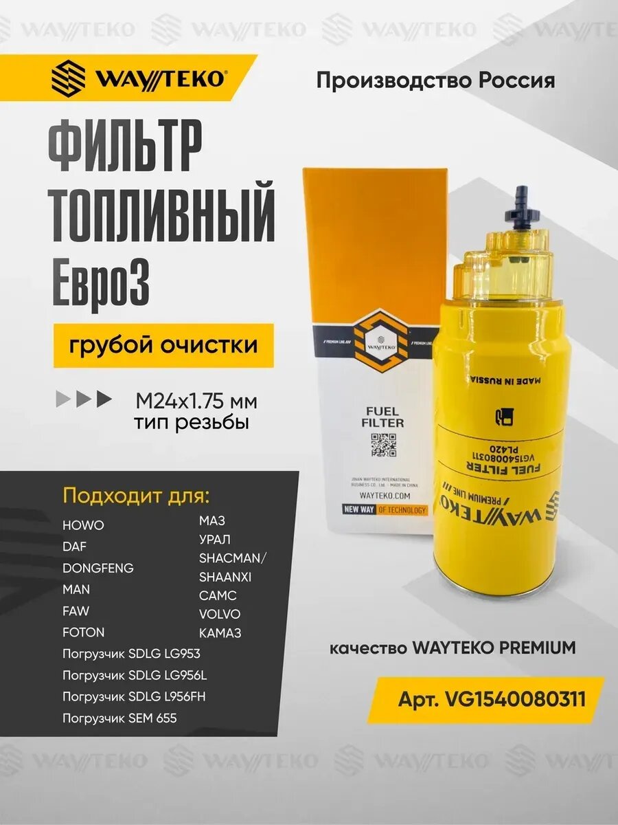 Фильтр топливный грубой очистки PL420 Евро3 (Россия)