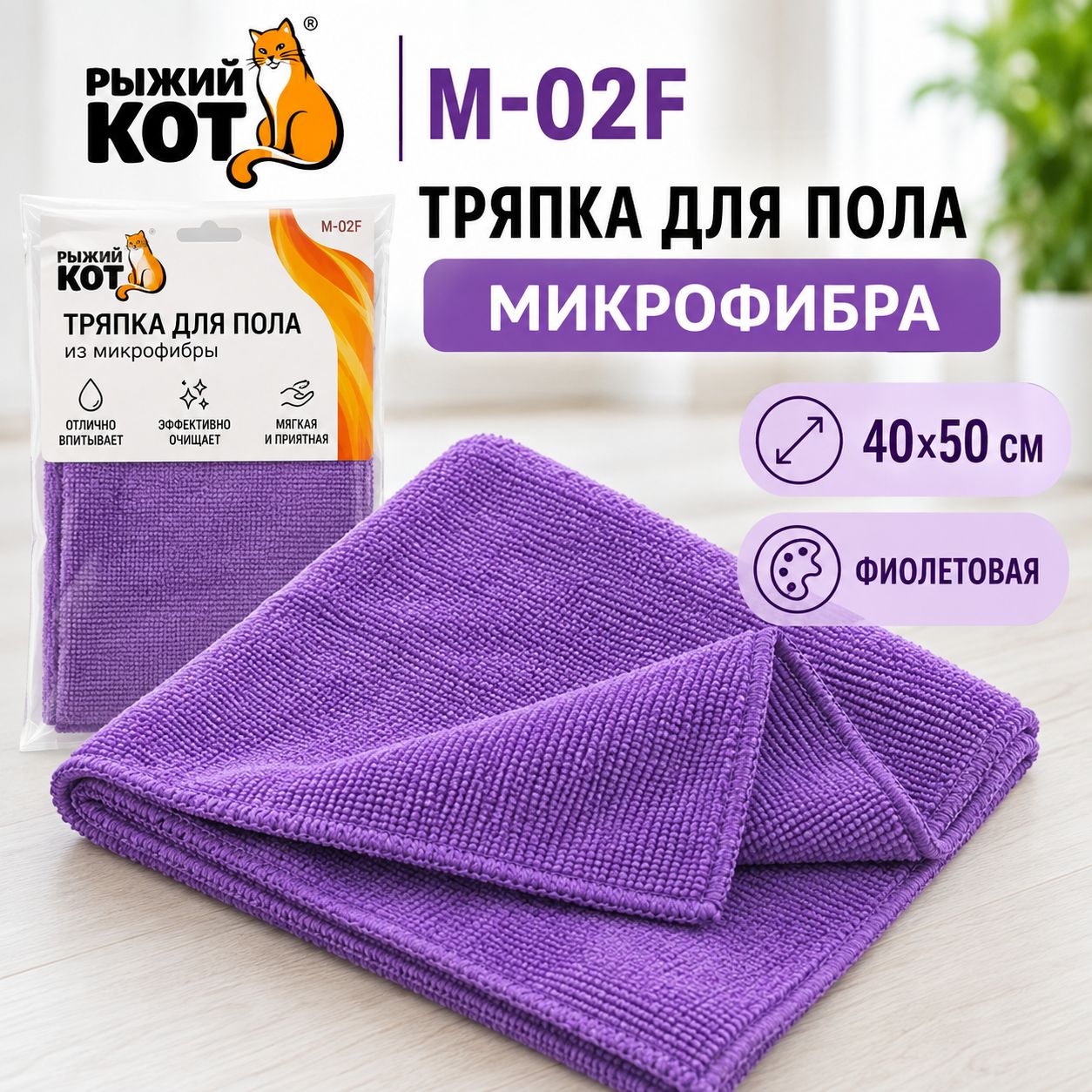 Тряпка для пола Рыжий кот M-02F из микрофибры 40х50 см, фиолетовая