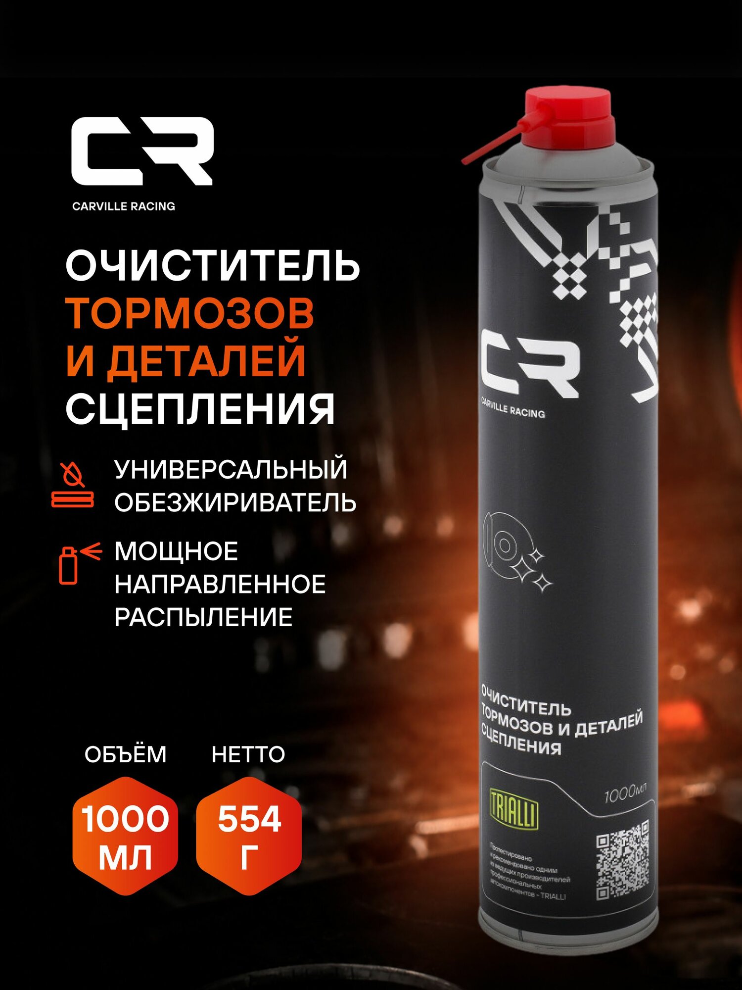 Очиститель тормозов, тормозных дисков, тормозных барабанов, деталей сцепления, универсальный обезжириватель, 1000мл CARVILLE RACING S7520129