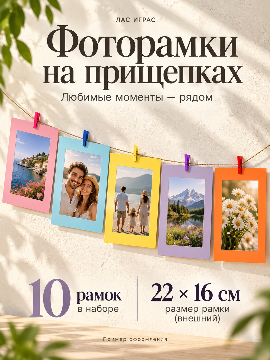 Фоторамки на прищепках ЛАС играс набор 10 шт, цвет разноцветный, размеры 22 см х 16 см