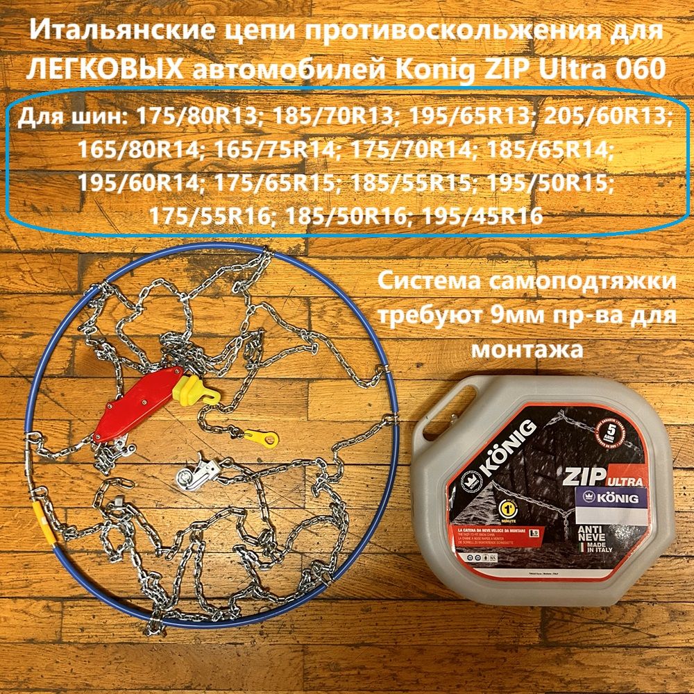 Цепи противоскольжения Konig Zip Ultra 060