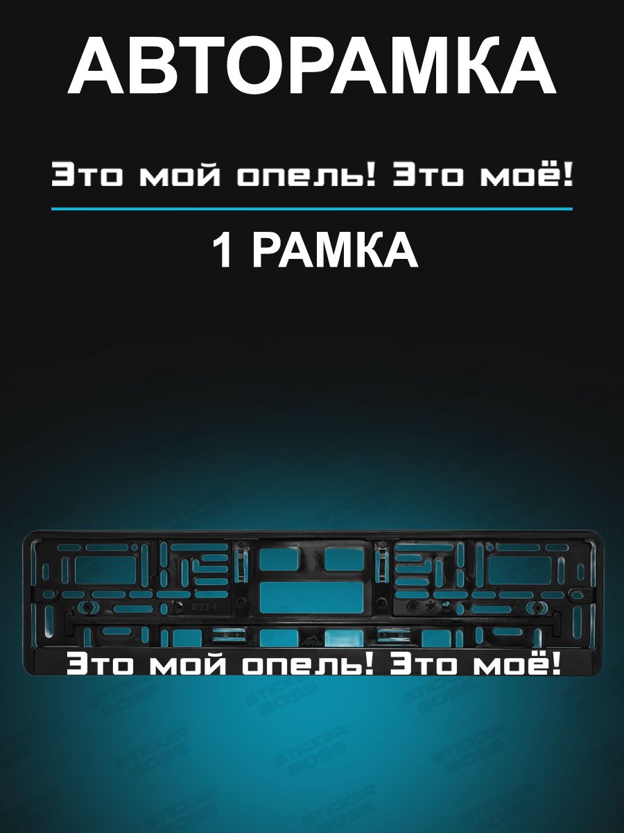 Рамки для номера 1шт с надписью Это мой Опель! Это моё!