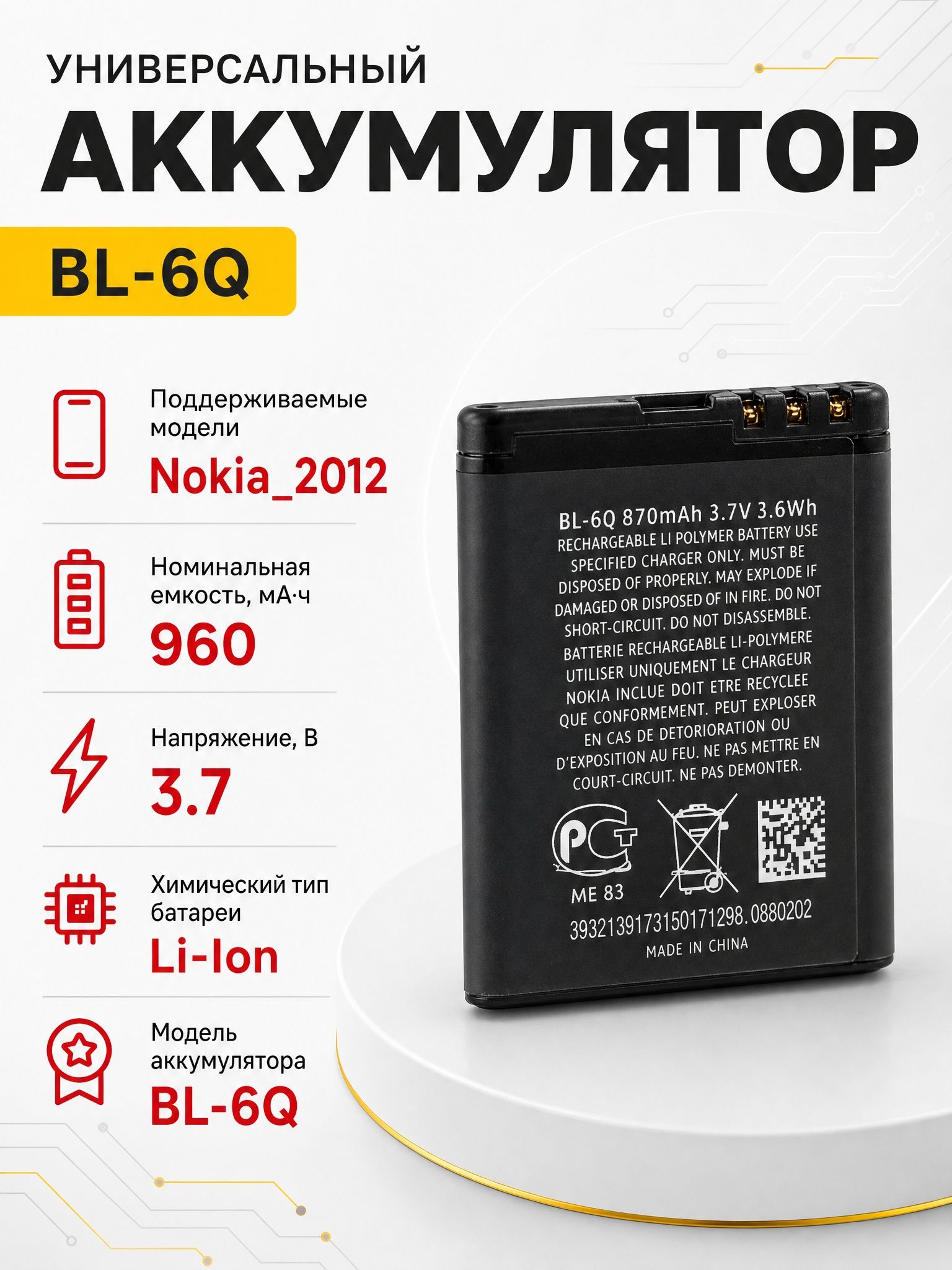 Аккумулятор для Nokia 6700C (BL-6Q)