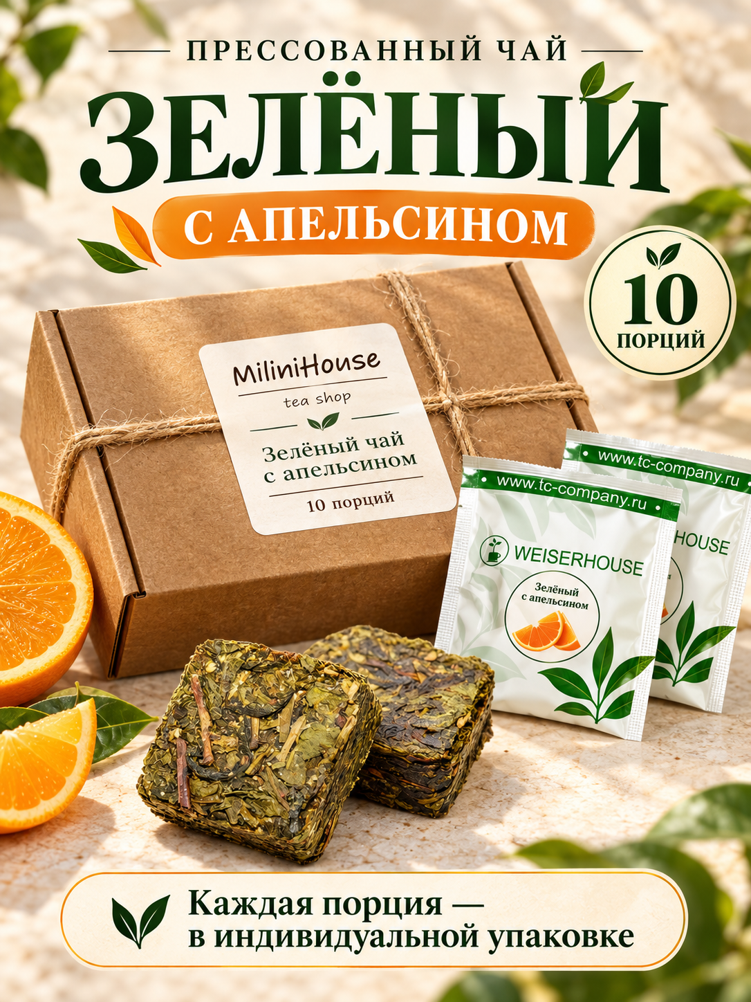 Чай зеленый прессованный WeiserHouse с апельсином порционный в кубиках 5-7 гр (10 штук). Подарочный набор в коробке