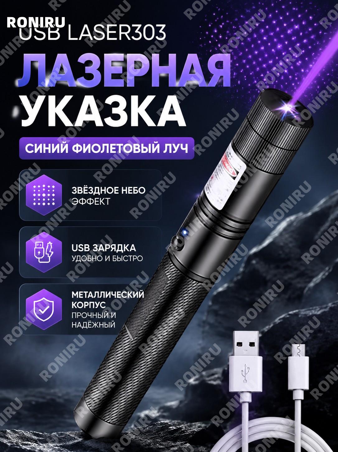 Лазерная указка USB Laser303 сине-фиолетовый луч со звездным небом, металлический корпус для презентаций и досуга