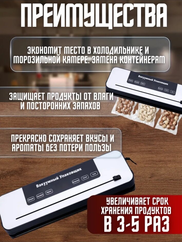 Вакууматор продуктов с пакетами, резак, электронное управление