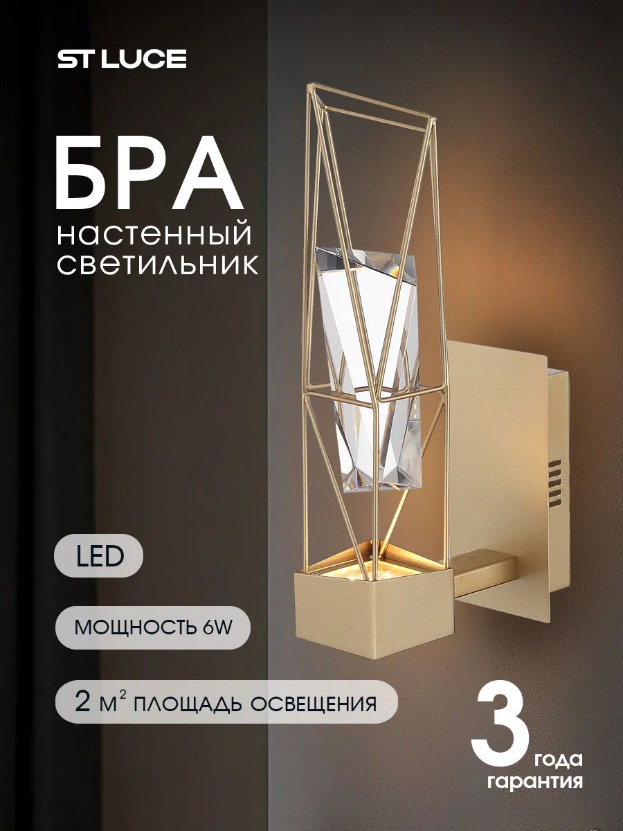 ST Luce Светильник настенный бра светодиодный PROGETTO LED ламп 1х6W, матовое золото, прозрачный SL815.201.01