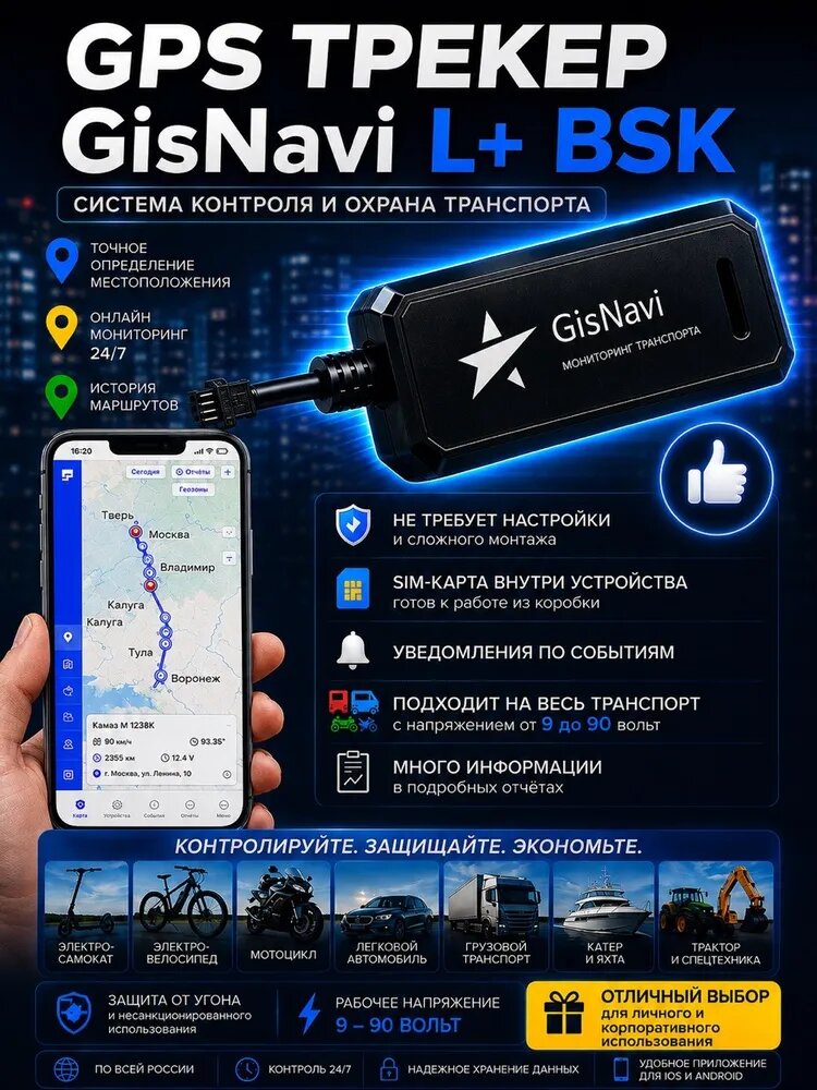 GPS-Трекер GisNavi L+ БСК настроен и готов к использованию после покупки, подарочная сим карта теле2 в комплекте уже активирована. Для любого вида транспорта, с напряжением от 9-90 вольт