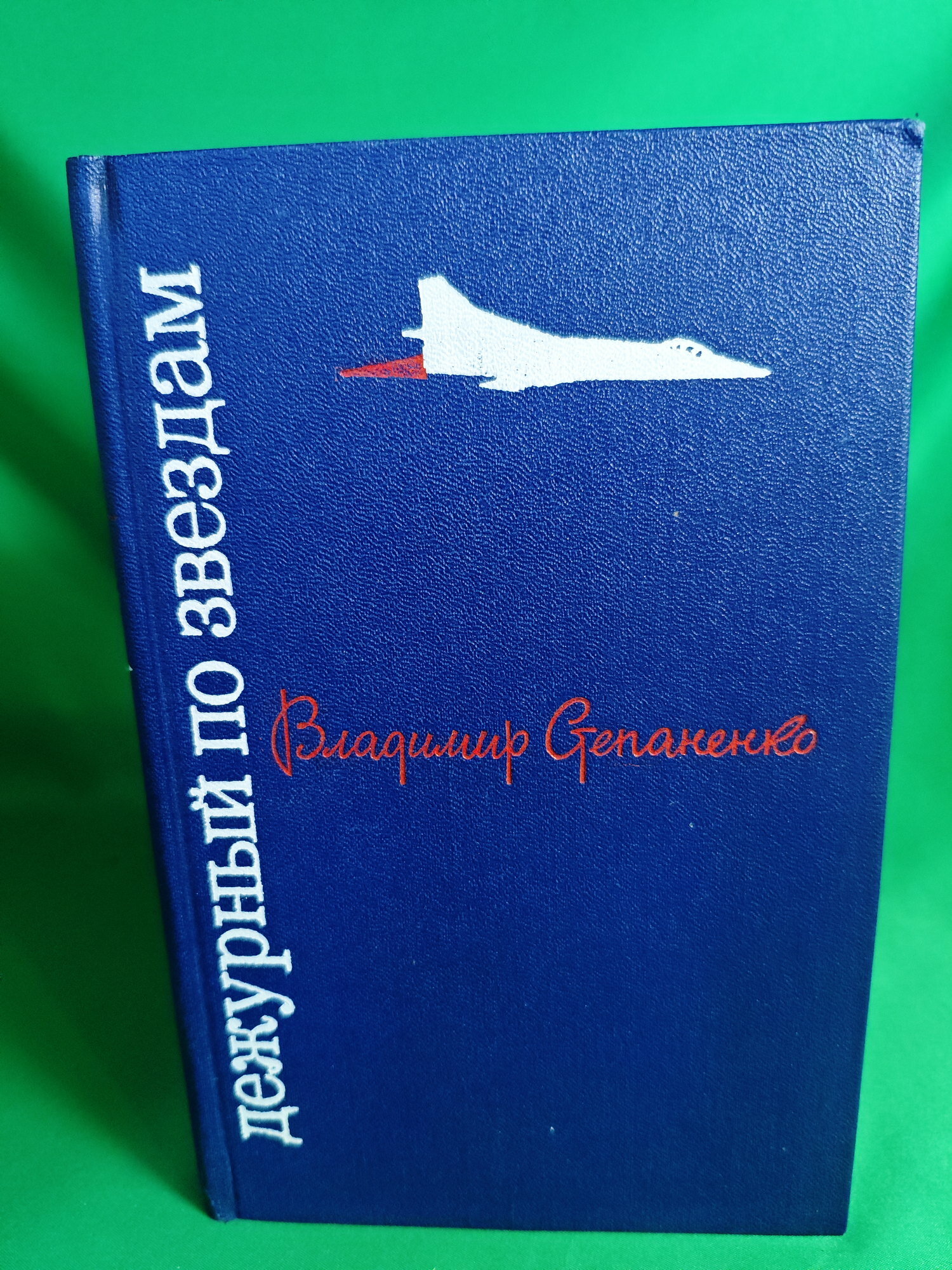 Книга Дежурный по звездам Букинистическая книга для всех. Печатное издание.