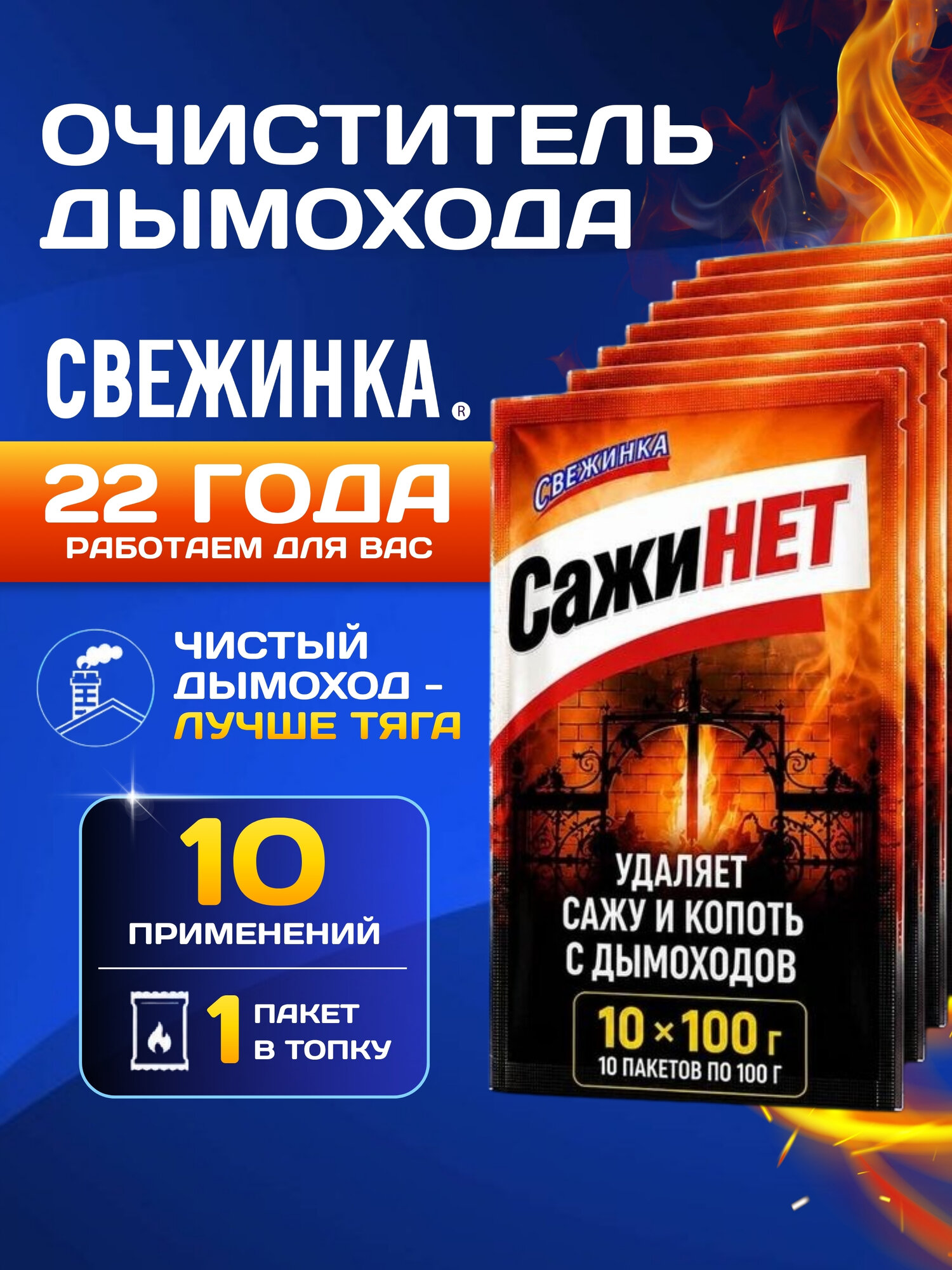 Очиститель дымохода от сажи и копоти 10х100г "СажиНет" трубочист для печей и печных труб