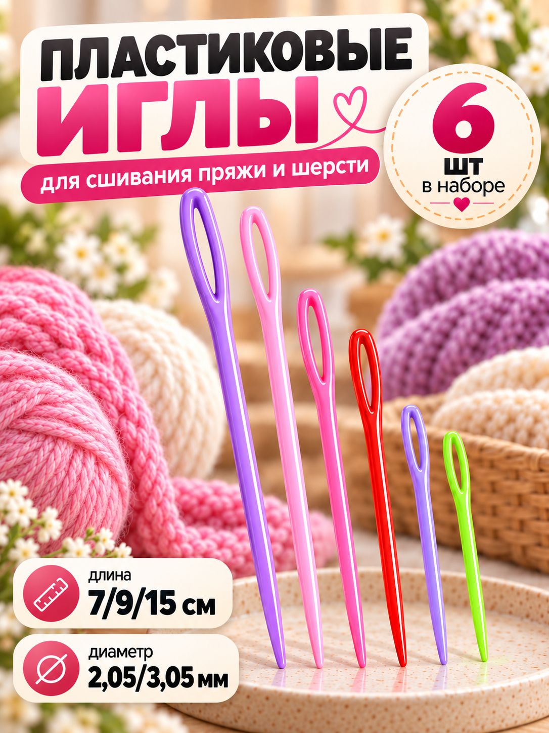 Набор игл для сшивания пряжи, шерсти, диаметр 2,05, 3,05 мм, 7,9,15 см, 6 шт