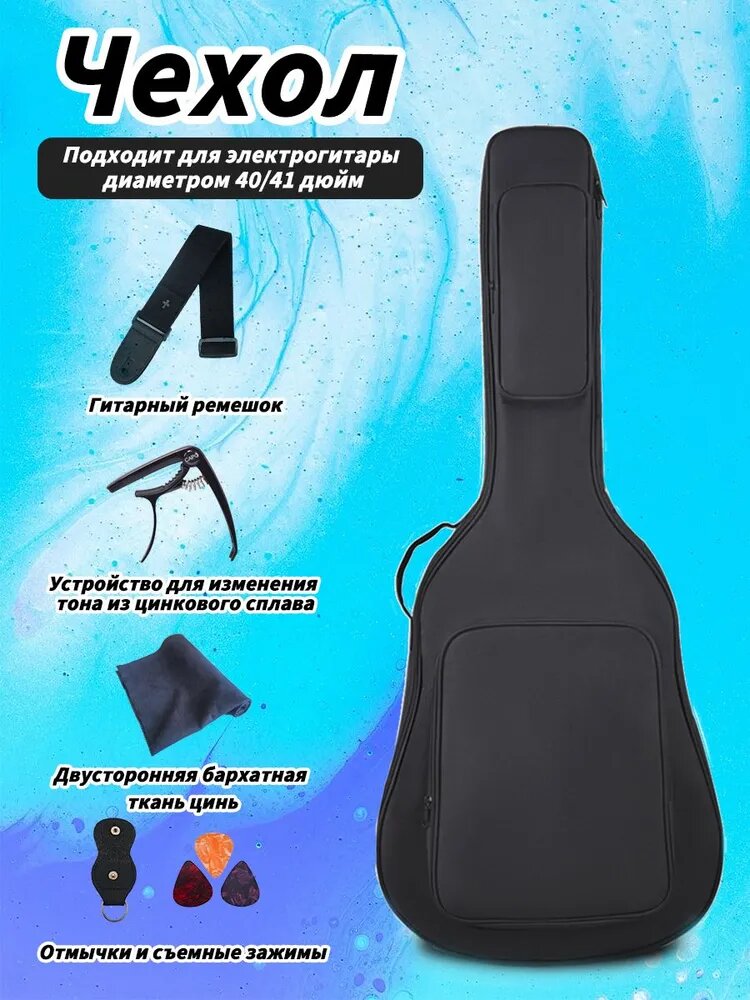 Чехол для гитары акустической и классической . Водонепроницаемый, утепленный. Высококачественный и экономичный набор гитарных аксессуаров
