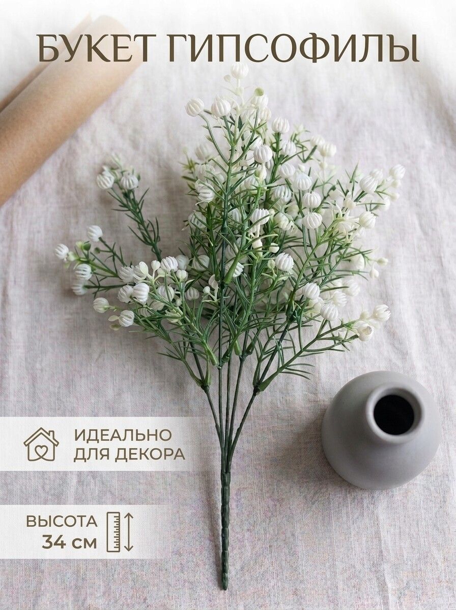 Гипсофила искусственная белая 34 см, букет из 5 веток