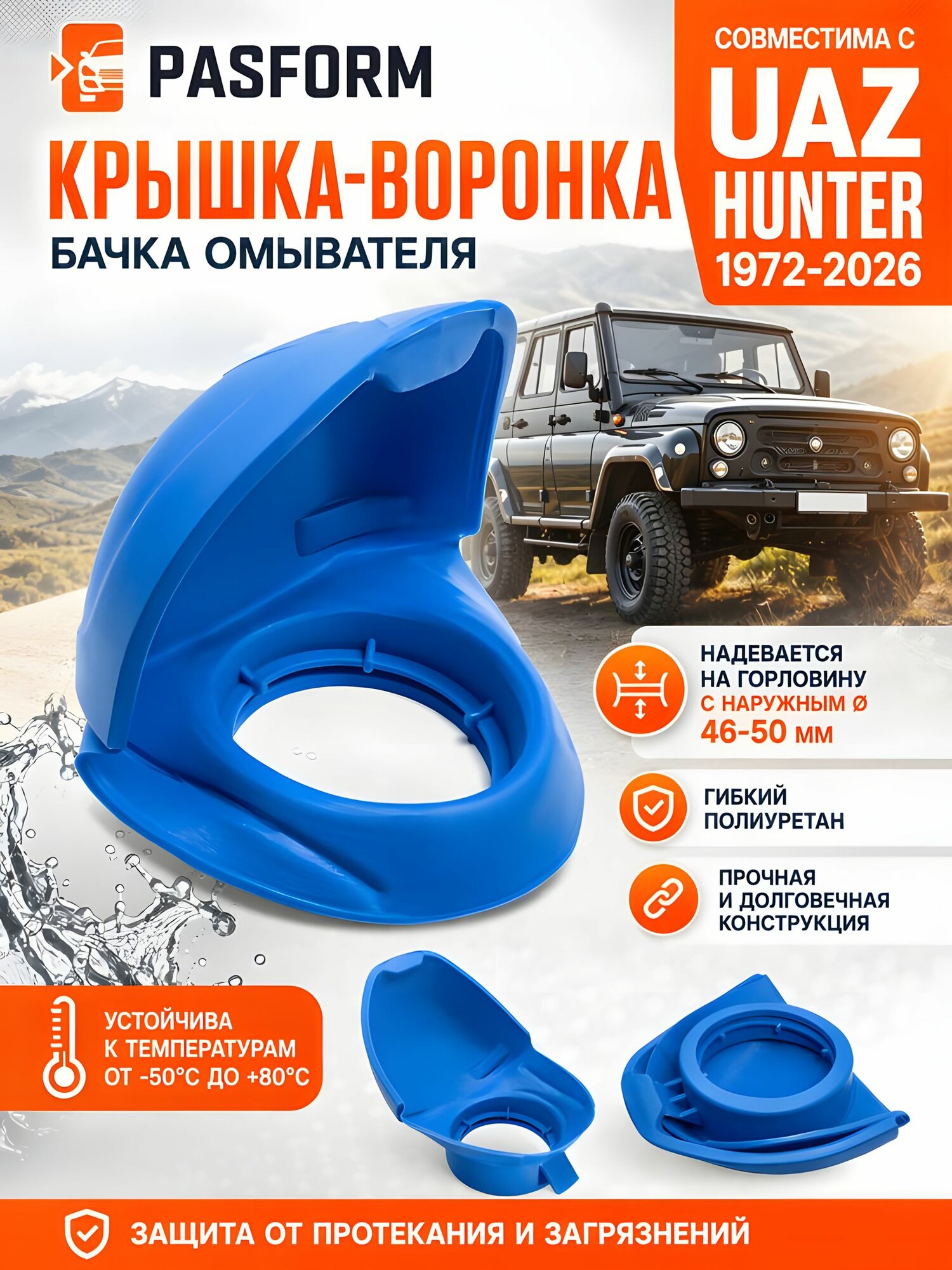 Крышка-воронка бачка омывателя для UAZ Hunter 452 1972-2026 УАЗ Хантер непроливайка, пробка бачка стеклоомывателя, горловина 46-50 мм, гибкий полиуретан, крышка омывателя, крышка бака омывателя