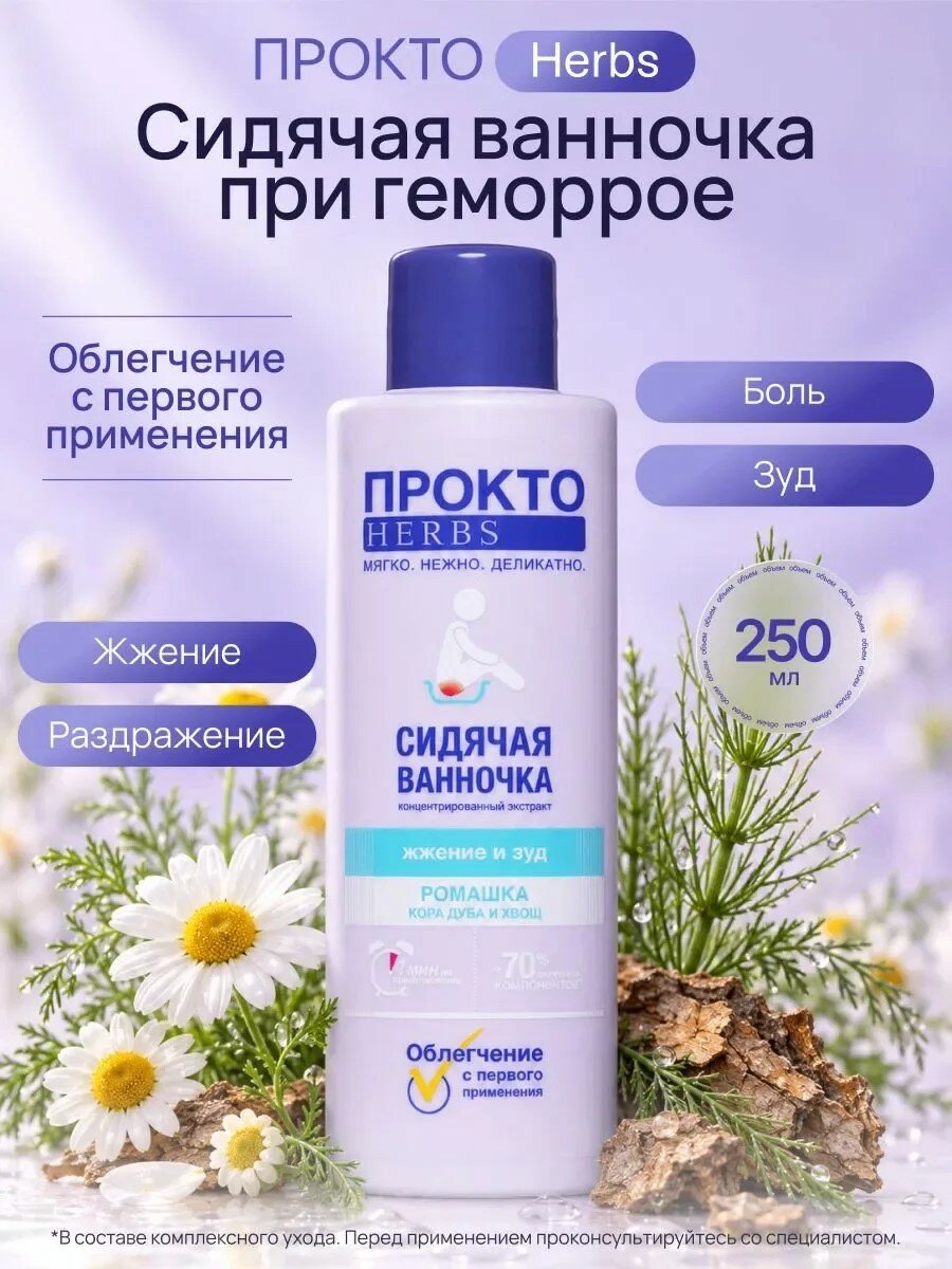 Концентрат прокто Herbs "Сидячая Ванночка", против геморроя, травяной аромат, 250мл