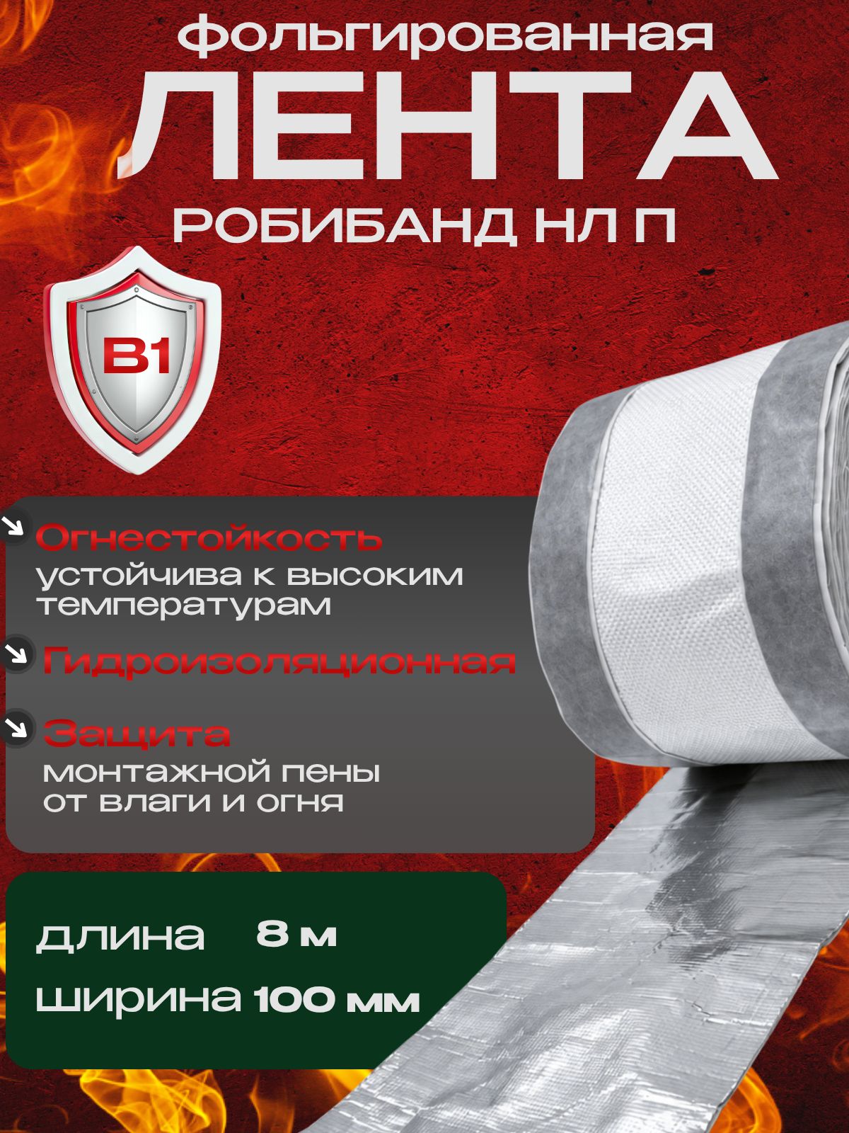 Гидроизоляционная лента противопожарная наружная для окон и дверей Робибанд НЛ П 100 мм * 8 м самоклеящаяся диффузионная монтажная для окон и дверей